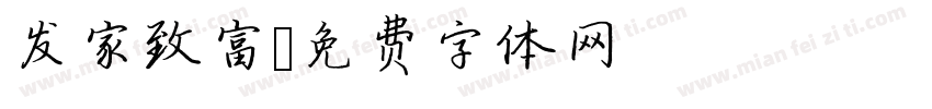 发家致富字体转换
