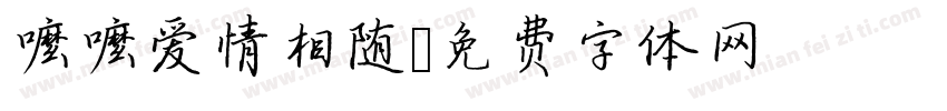 嚒嚒爱情相随字体转换