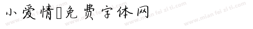 小爱情字体转换