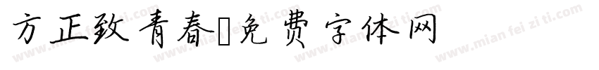 方正致青春字体转换