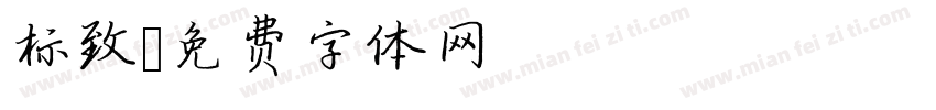 标致字体转换