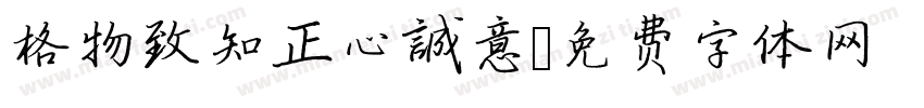 格物致知正心誠意字体转换