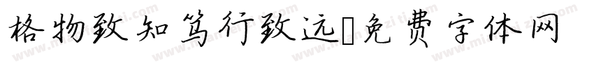 格物致知笃行致远字体转换