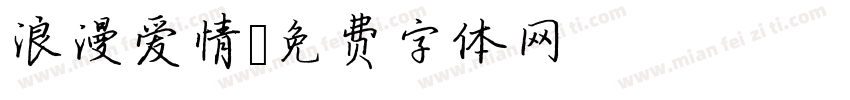 浪漫爱情字体转换