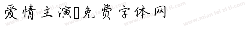 爱情主演字体转换