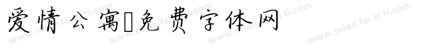 爱情公寓字体转换