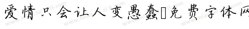 爱情只会让人变愚蠢字体转换