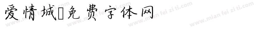 爱情城字体转换