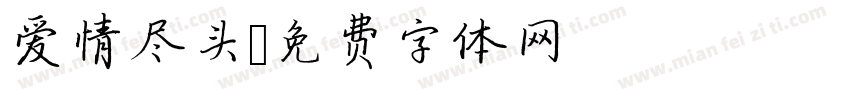 爱情尽头字体转换
