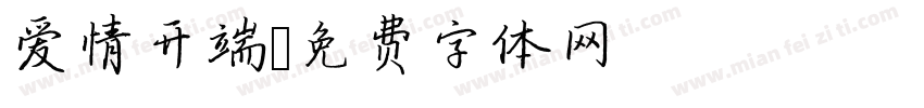 爱情开端字体转换
