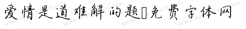 爱情是道难解的题字体转换
