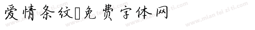 爱情条纹字体转换