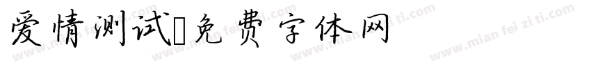 爱情测试字体转换