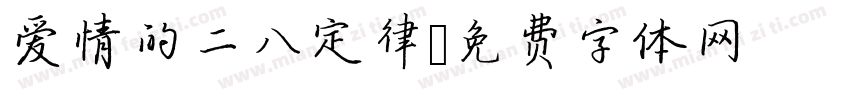 爱情的二八定律字体转换