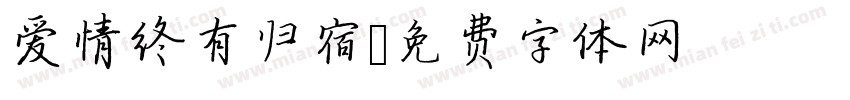 爱情终有归宿字体转换