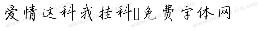 爱情这科我挂科字体转换