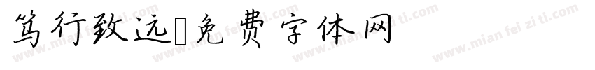 笃行致远字体转换