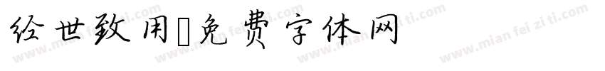 经世致用字体转换