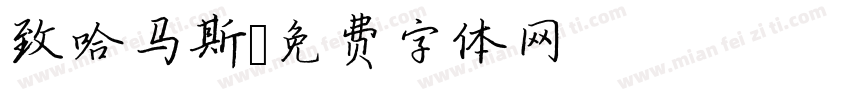 致哈马斯字体转换