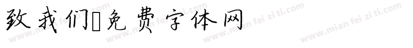 致我们字体转换