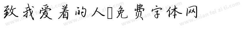 致我爱着的人字体转换