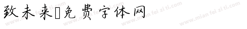 致未来字体转换