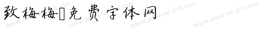 致梅梅字体转换