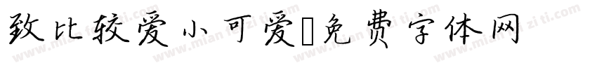 致比较爱小可爱字体转换