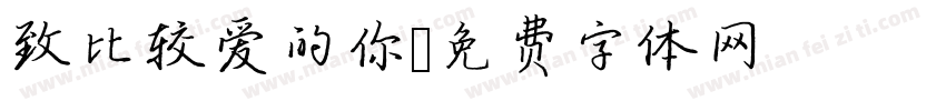 致比较爱的你字体转换