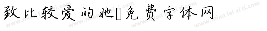 致比较爱的她字体转换