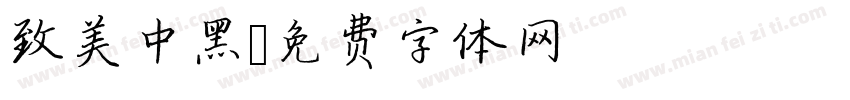 致美中黑字体转换
