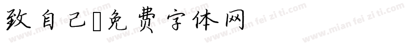 致自己字体转换