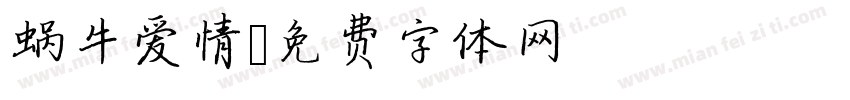 蜗牛爱情字体转换