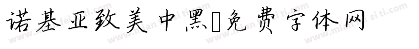 诺基亚致美中黑字体转换