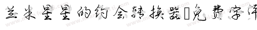 兰米星星的约会转换器字体转换