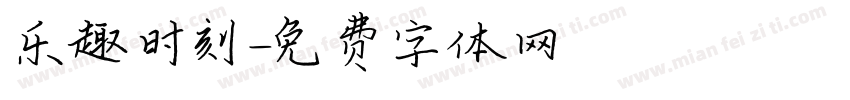 乐趣时刻字体转换