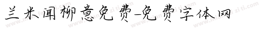 兰米闻柳意免费字体转换