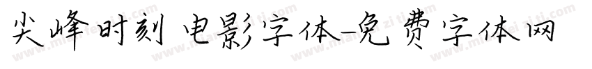 尖峰时刻电影字体字体转换