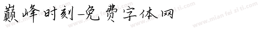 巅峰时刻字体转换