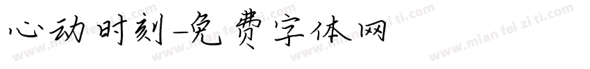 心动时刻字体转换