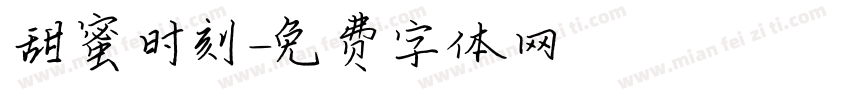 甜蜜时刻字体转换