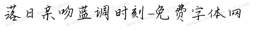 落日亲吻蓝调时刻字体转换