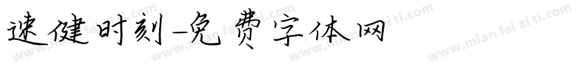 速健时刻字体转换