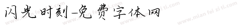 闪光时刻字体转换