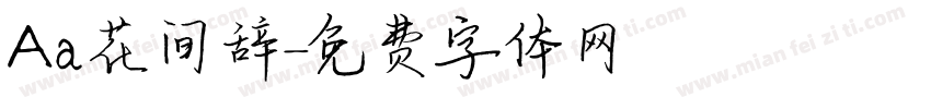 Aa花间辞字体转换