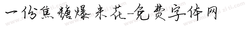 一份焦糖爆米花字体转换