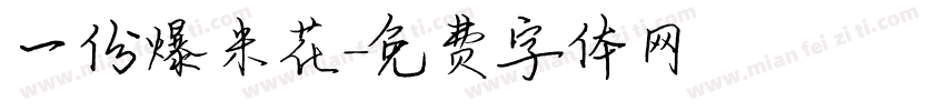 一份爆米花字体转换