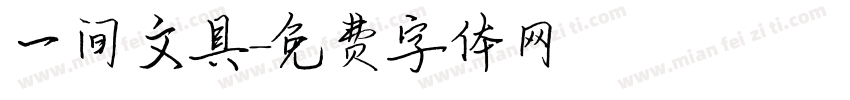 一间文具字体转换