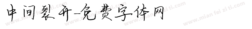 中间裂开字体转换