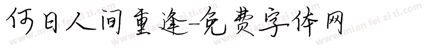 何日人间重逢字体转换